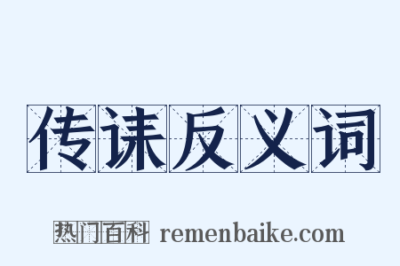 传诔反义词是什么意思的图片